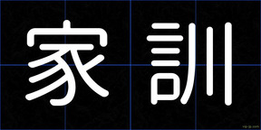 家訓