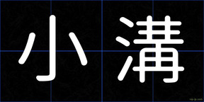 小溝