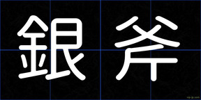 銀斧
