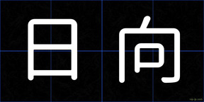 日向