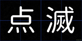 点滅