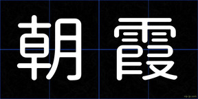 朝霞
