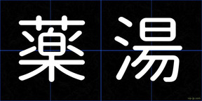 薬湯