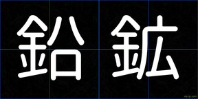 鉛鉱