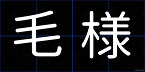 毛様