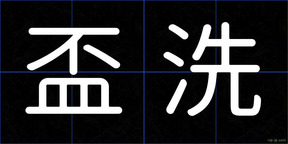 盃洗