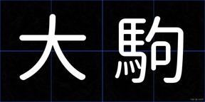 大駒