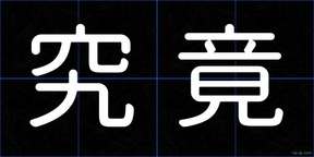 究竟