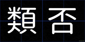 類否