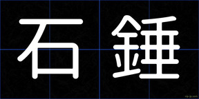 石錘
