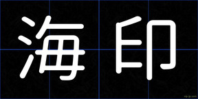 海印