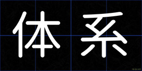 体系
