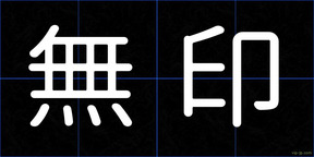 無印