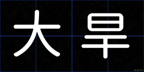 大旱