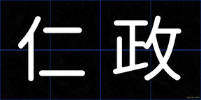 仁政