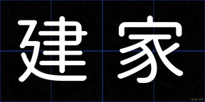 建家