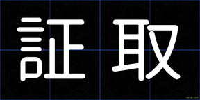 証取