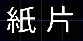 紙片