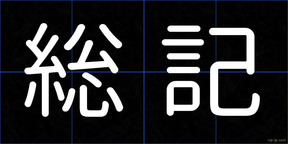 総記