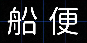 船便