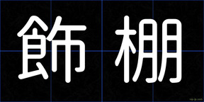 飾棚