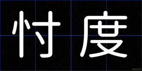 忖度