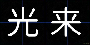 光来