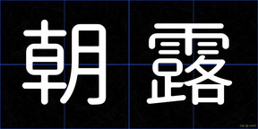 朝露