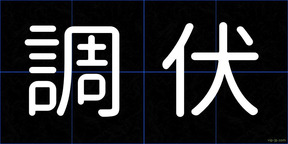 調伏