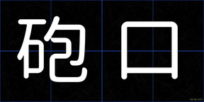 砲口