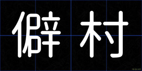僻村