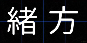 緒方