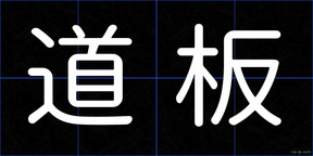 道板