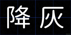 降灰