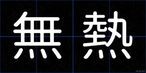 無熱