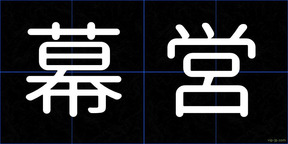 幕営