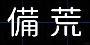 備荒