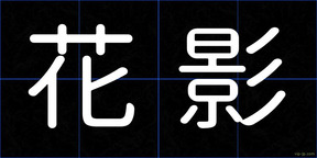 花影