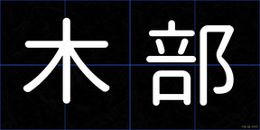 木部