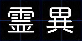 霊異