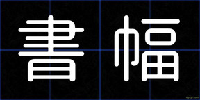 書幅