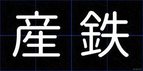 産鉄