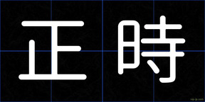 正時