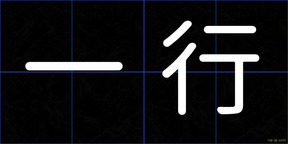 一行
