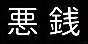 悪銭
