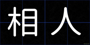 相人