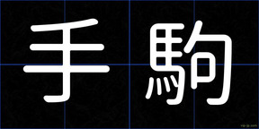 手駒