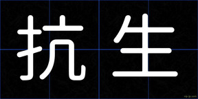 抗生