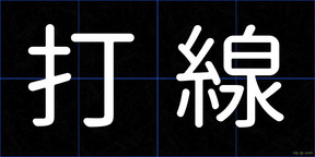 打線