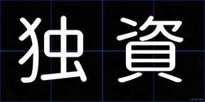 独資